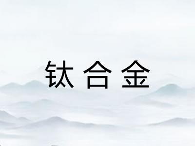 钛合金