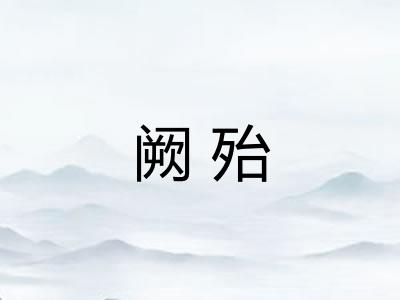 阙殆