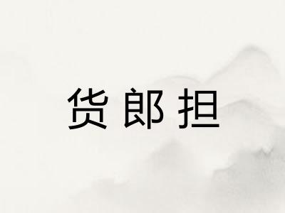 货郎担