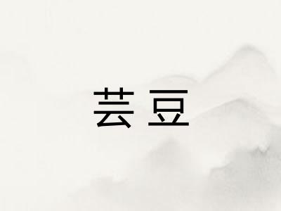 芸豆