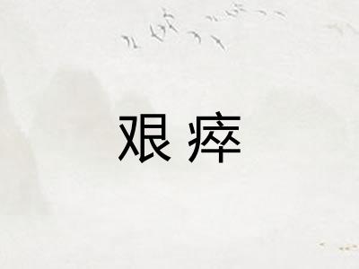艰瘁