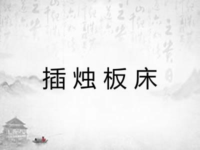 插烛板床