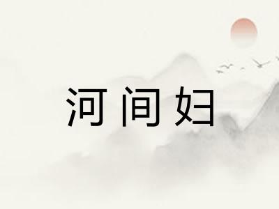 河间妇
