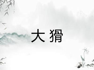 大猾