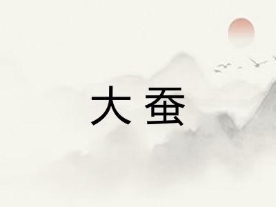 大蚕