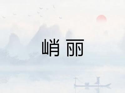 峭丽