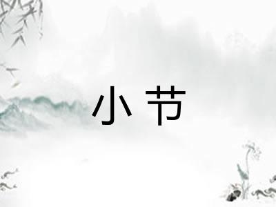 小节