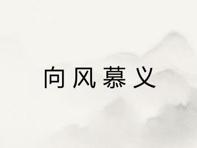 向风慕义