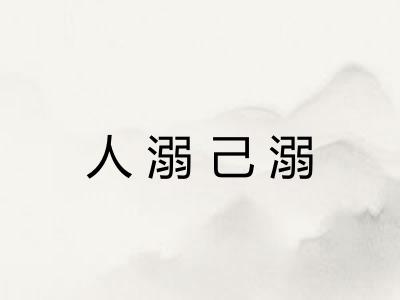 人溺己溺