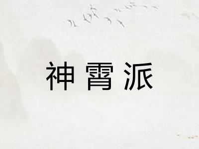 神霄派