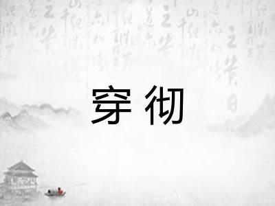 穿彻