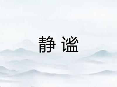 静谧