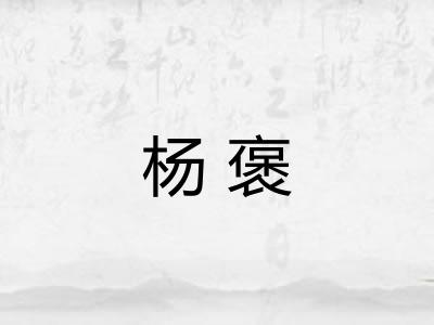 杨褒