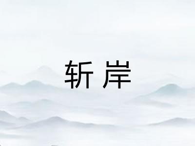 斩岸