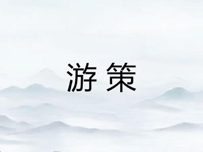 游策