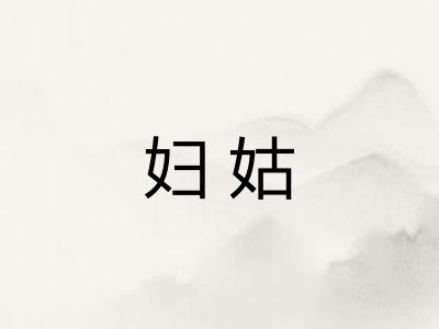 妇姑