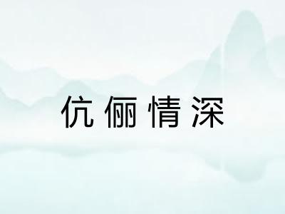 伉俪情深