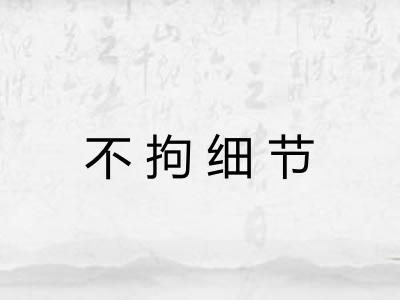 不拘细节