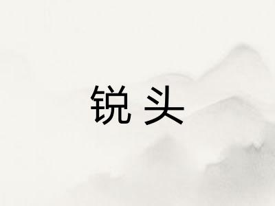 锐头