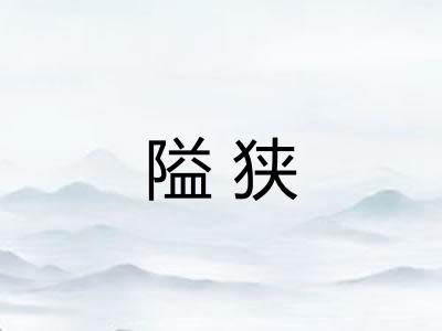 隘狭
