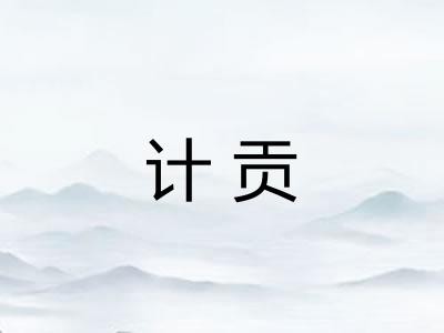 计贡