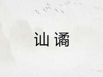 讪谲
