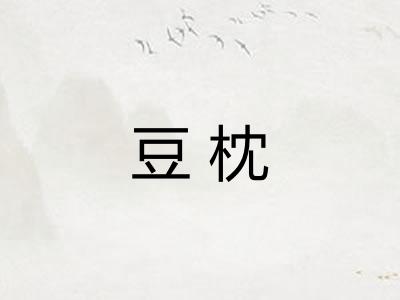豆枕
