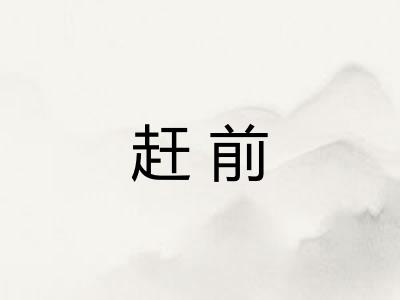 赶前