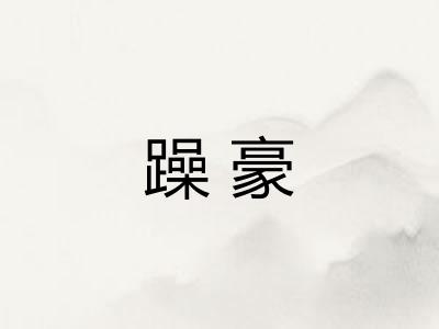 躁豪