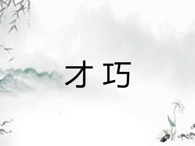 才巧