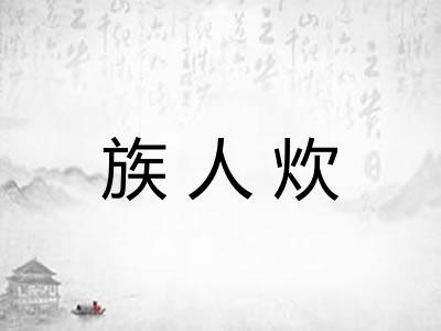 族人炊