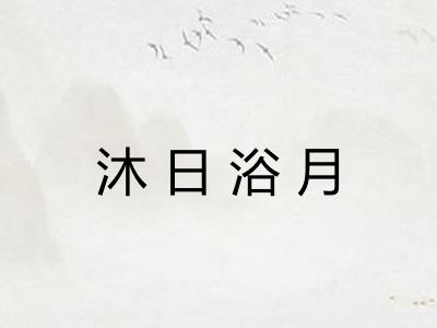 沐日浴月