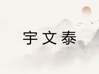 宇文泰