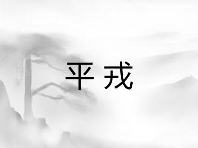 平戎