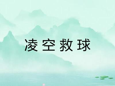 凌空救球