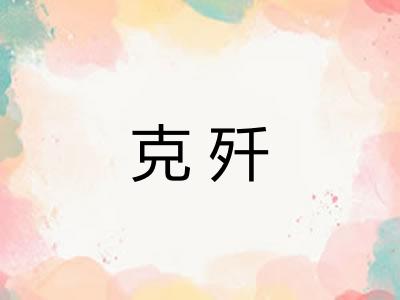 克歼