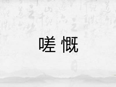 嗟慨