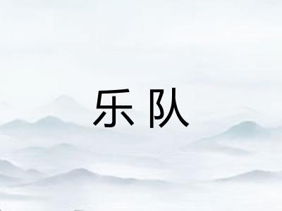 乐队