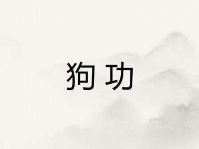 狗功