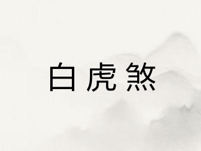 白虎煞