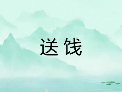 送饯