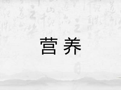 营养