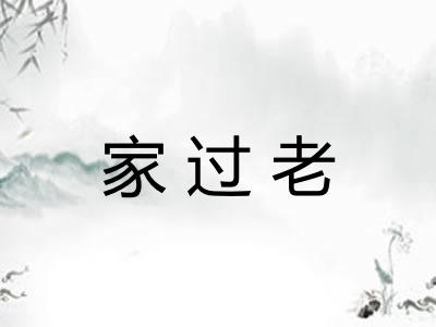 家过老