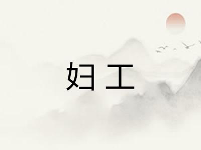 妇工