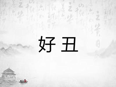 好丑