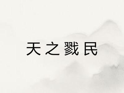 天之戮民