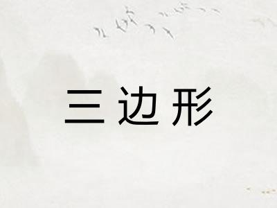 三边形