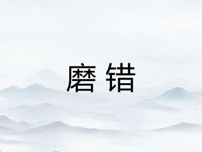 磨错