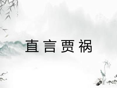 直言贾祸