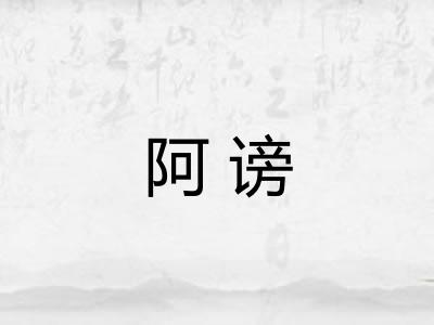 阿谤